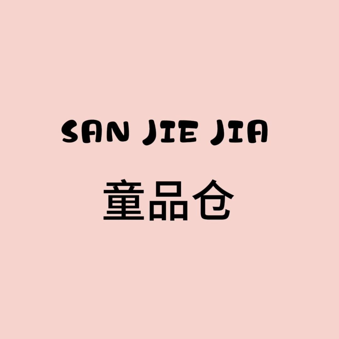 三姐家童品仓