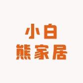 小白熊家纺