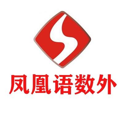凤凰语数外