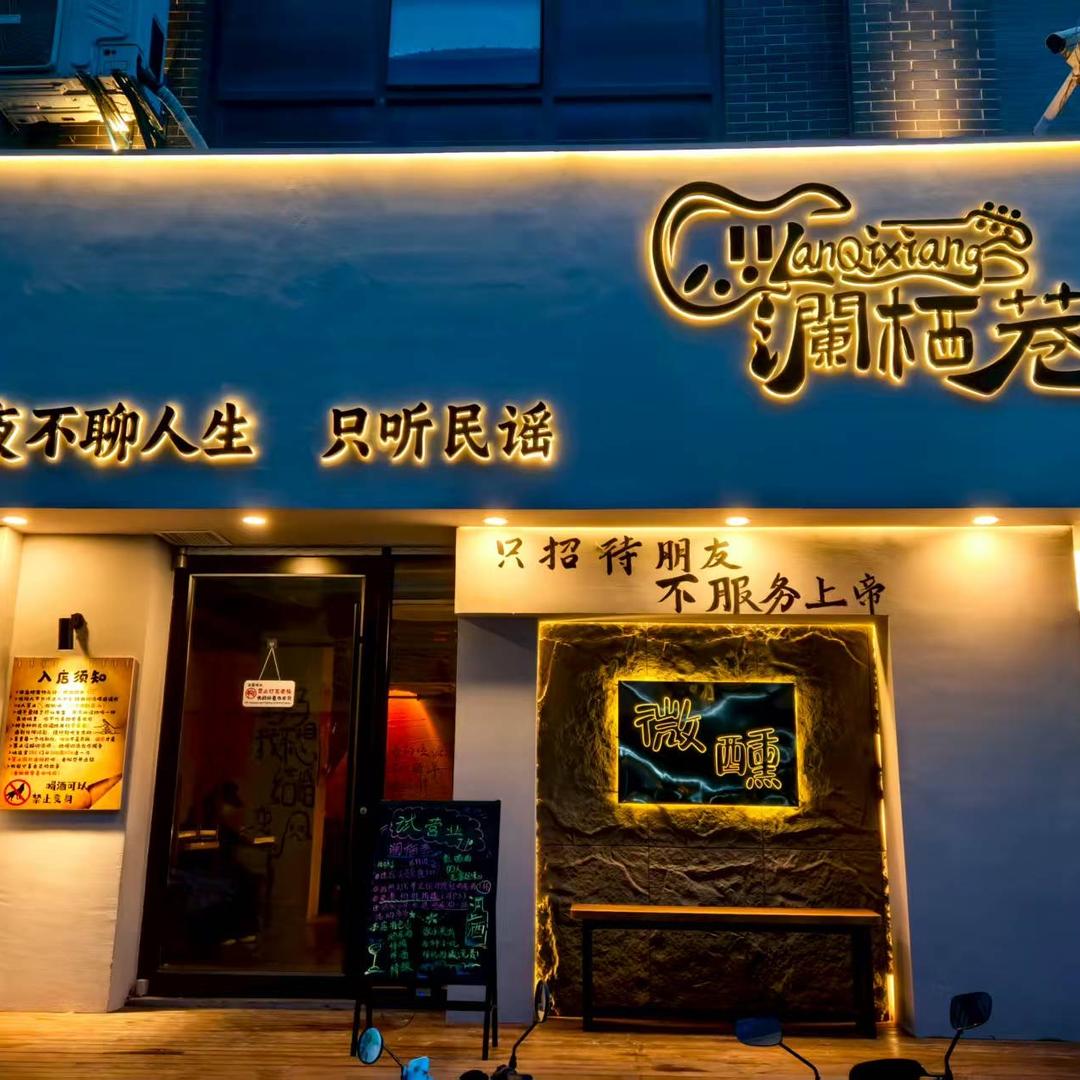 瀾栖巷酒馆