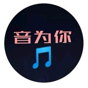 音为你