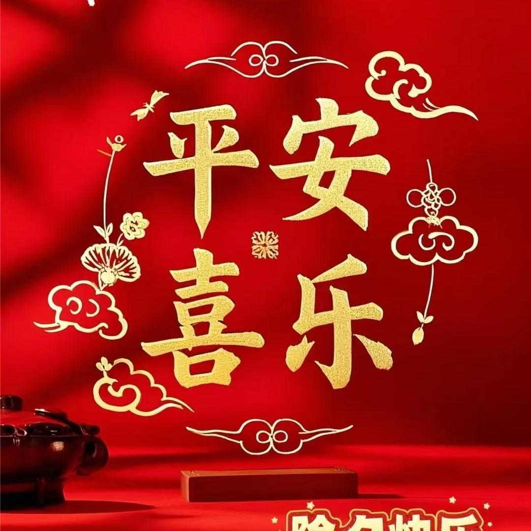 平安喜乐