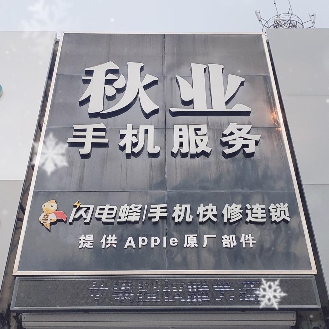秋业手机数码