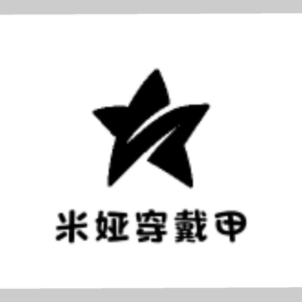 米娅穿戴甲