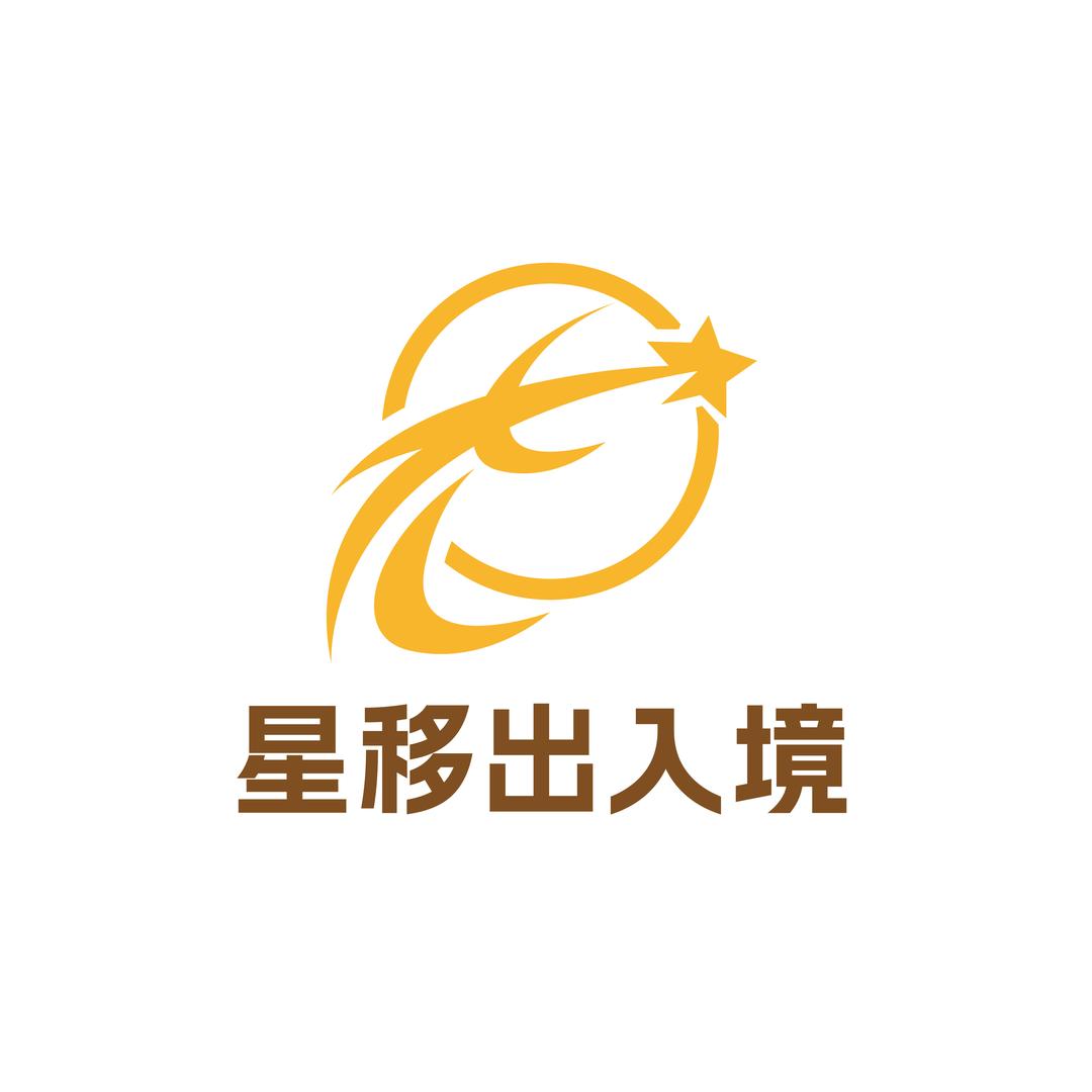 星移出入境咨询