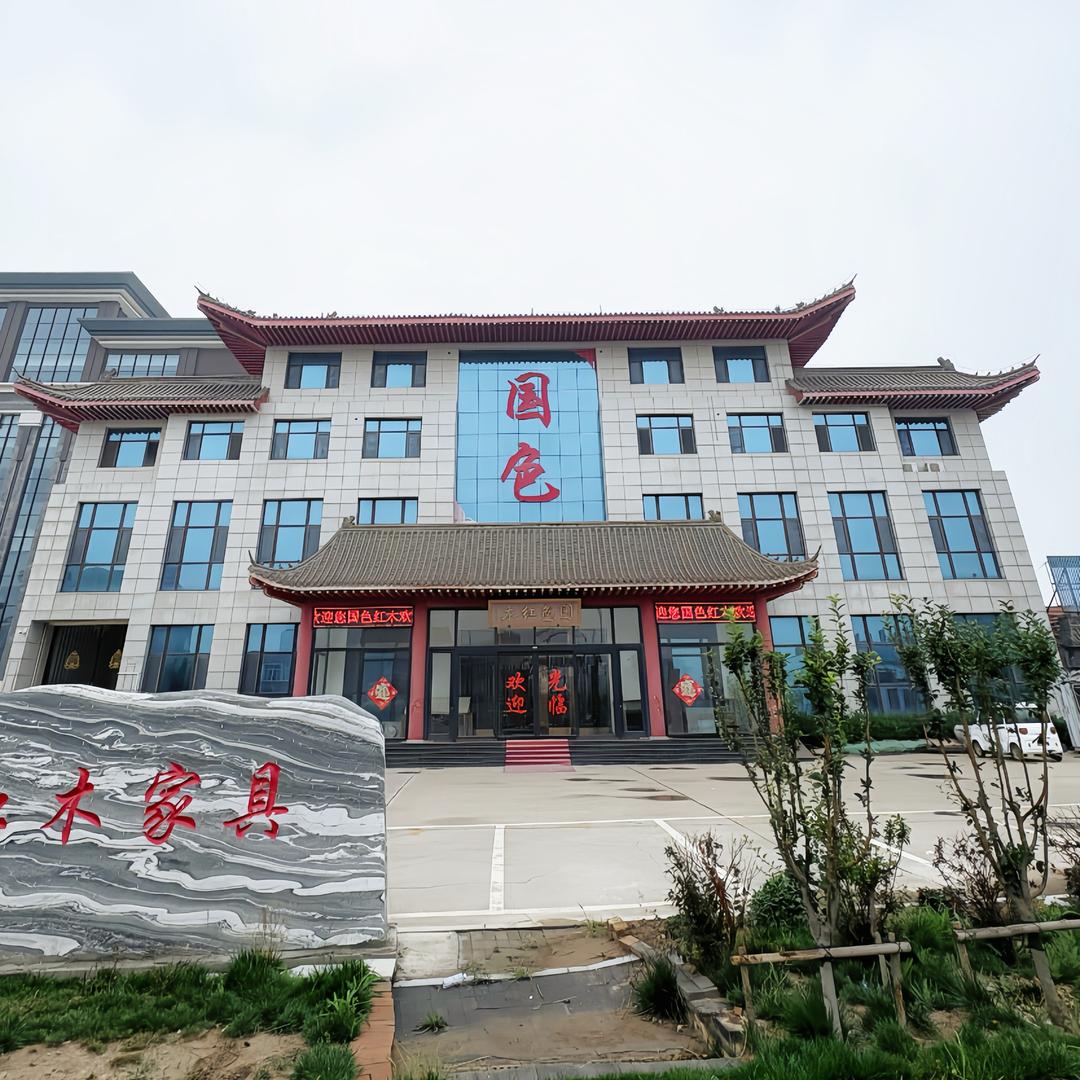 大城县国色红木家具有限公司