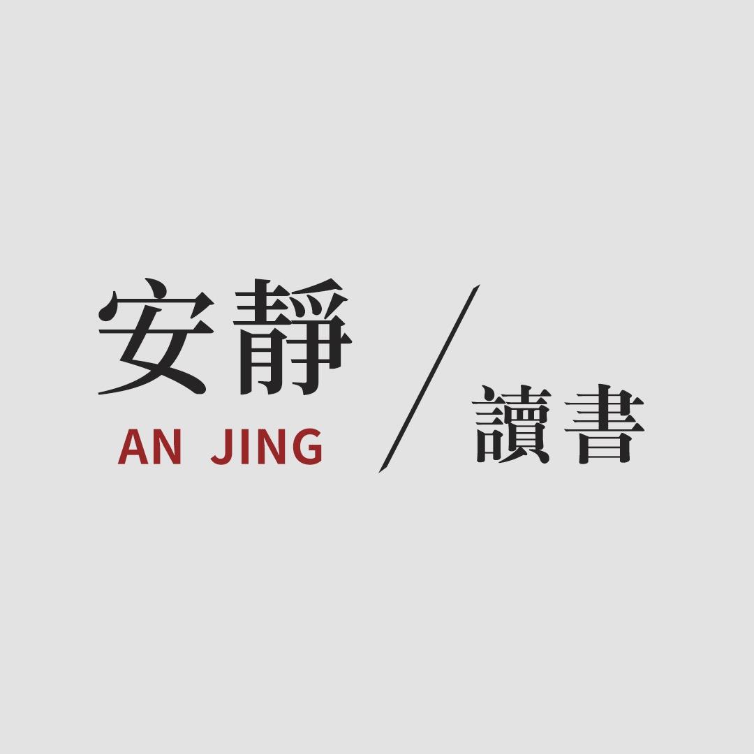 安静读书