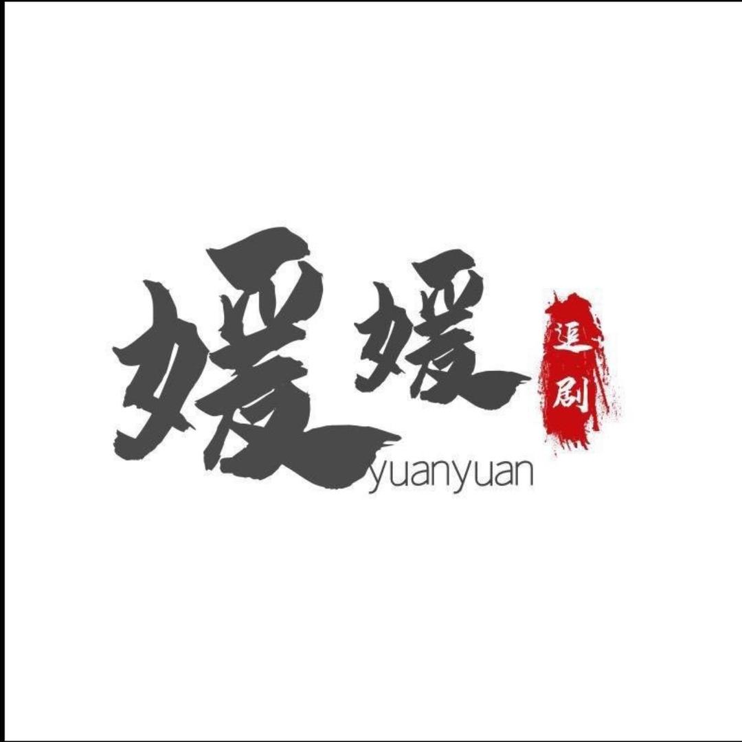 媛媛剧场