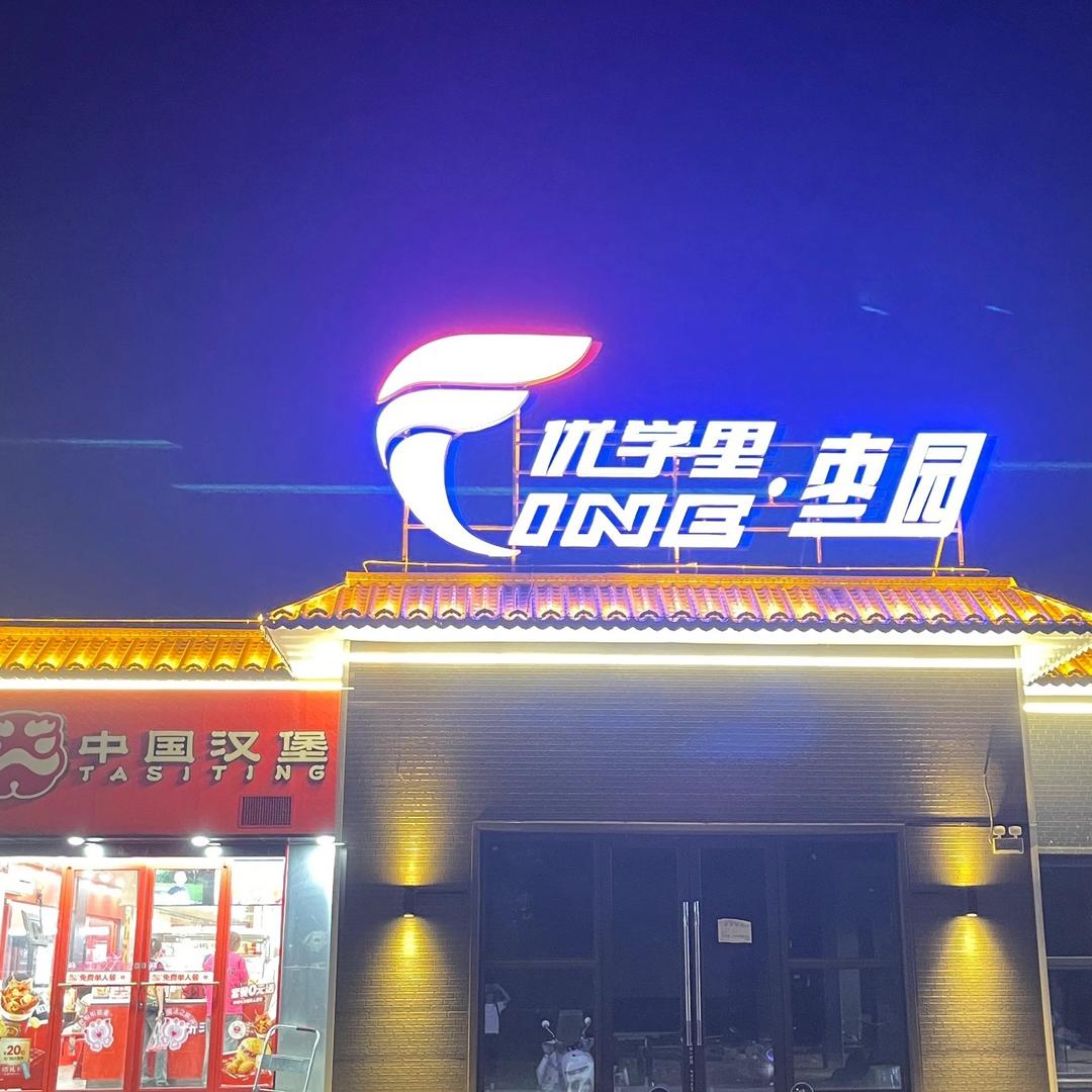 枣园商业街