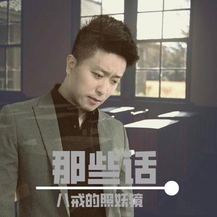 八戒的照妖镜——超哥