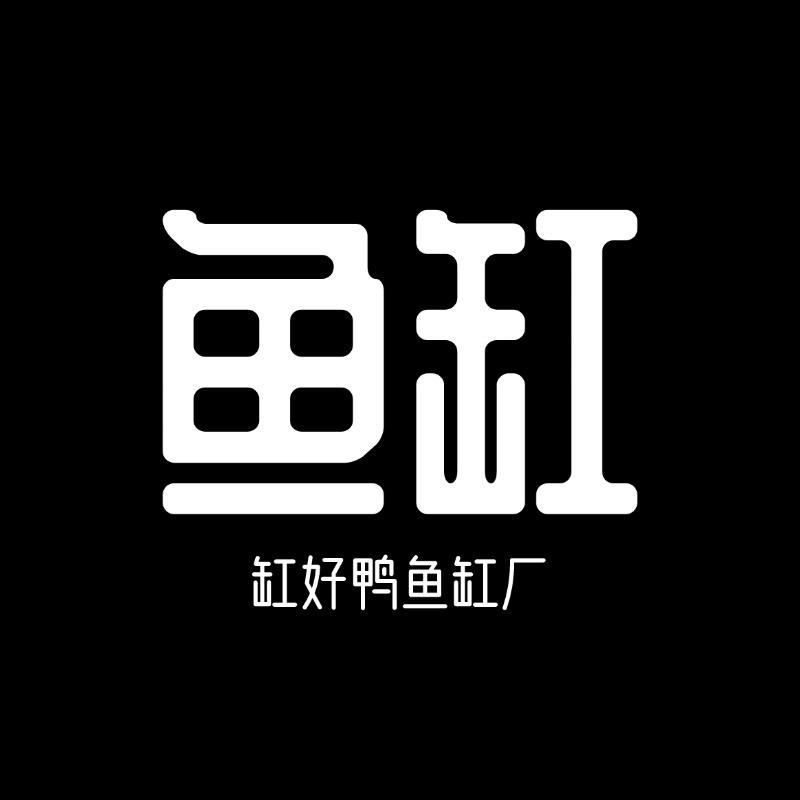 缸好鸭鱼缸