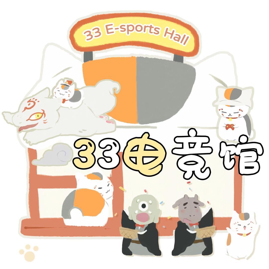 三三电竞馆 🐾（1对1教学请私信）
