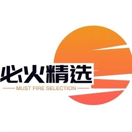 必火精选