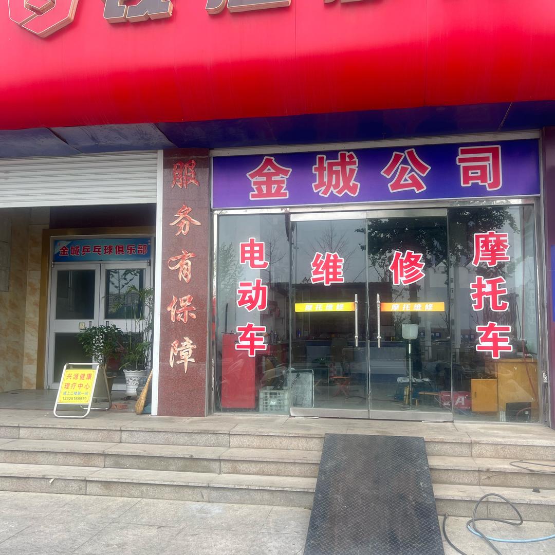 金城摩托