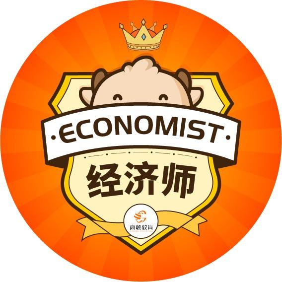 高顿经济师集训营