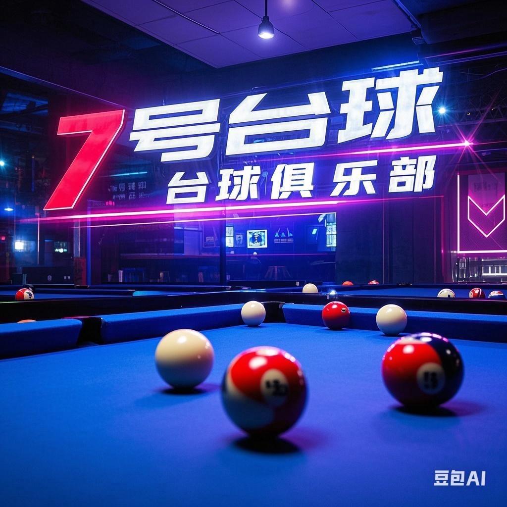7号台球俱乐部