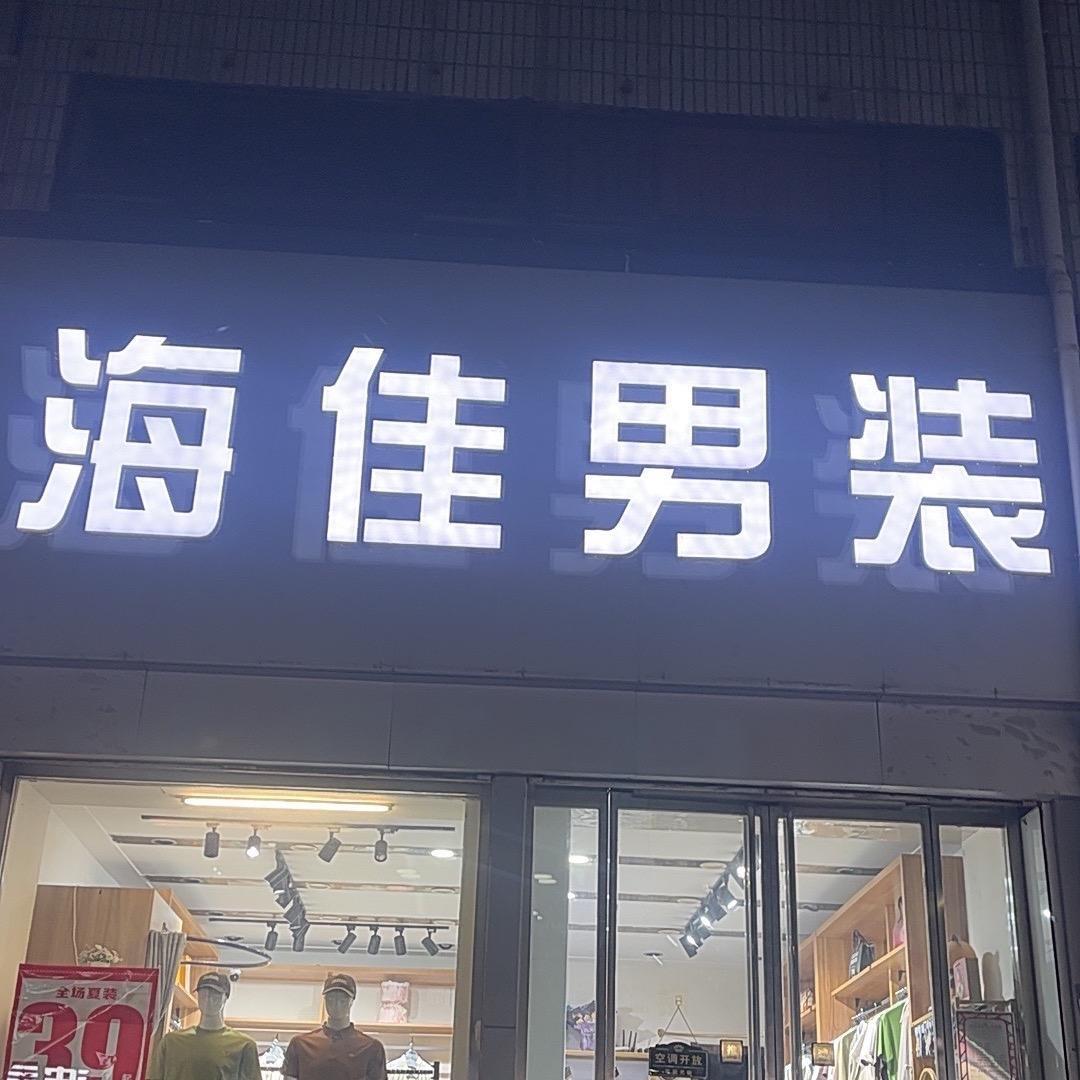 海佳男装官方号