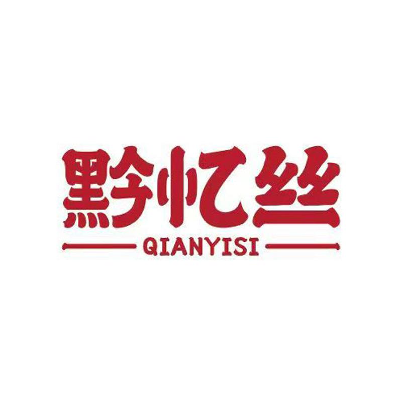 黔忆丝官方旗舰店