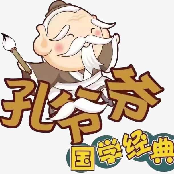 孔爷爷国学馆