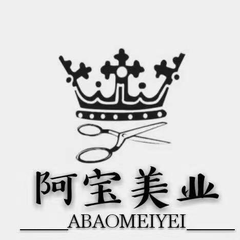 阿宝美容美发(和平旗舰店)