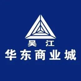 华东商业城官方号