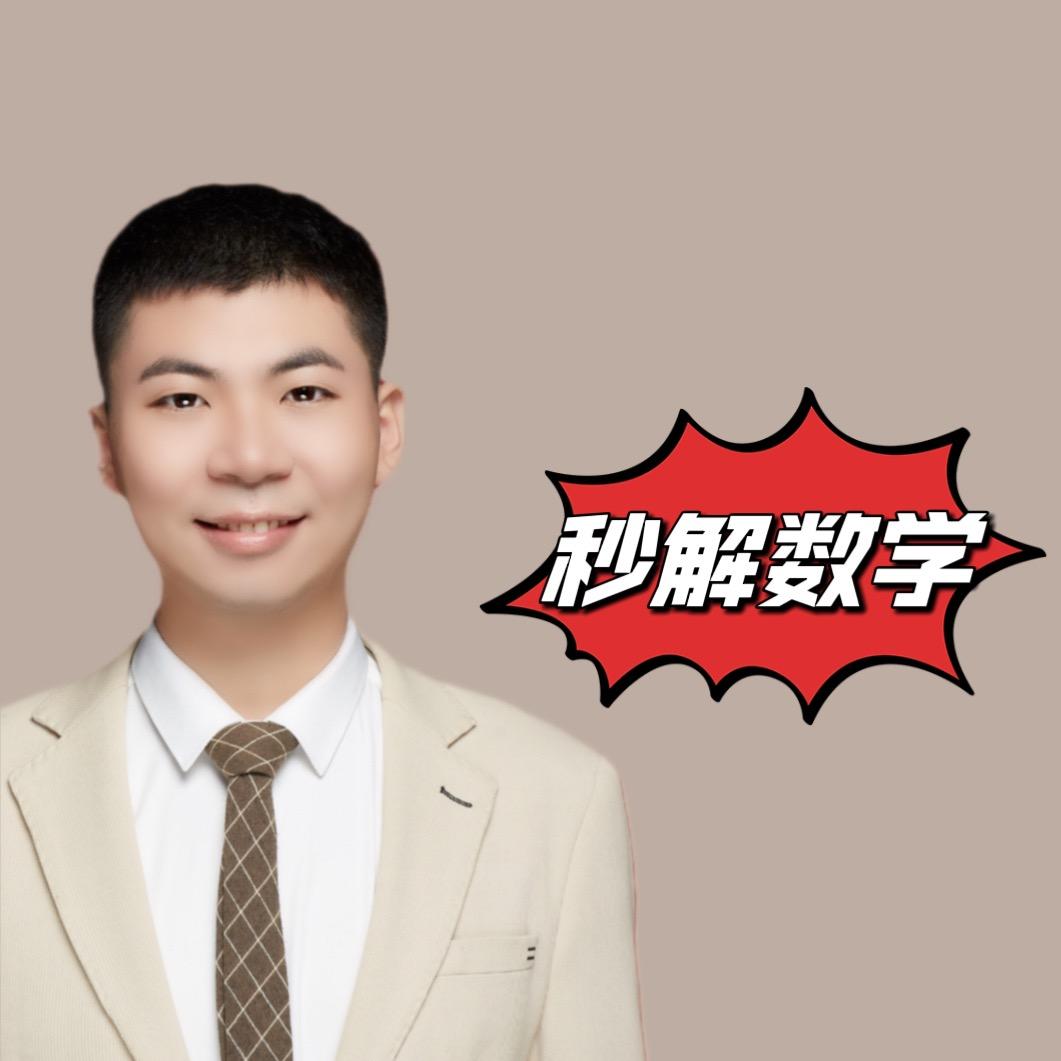 秒解数学老师