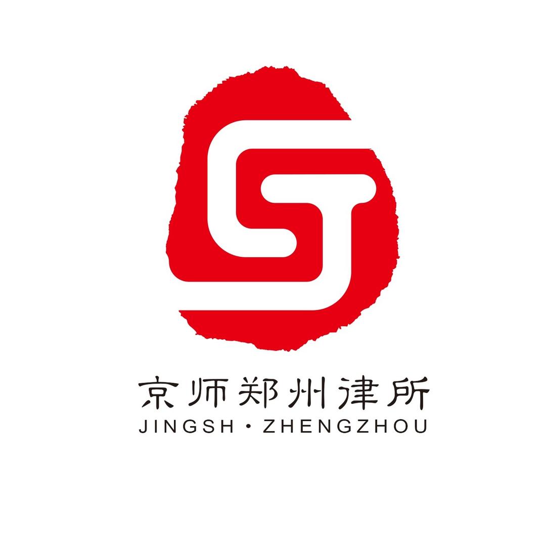 北京市京师（郑州）律师事务所