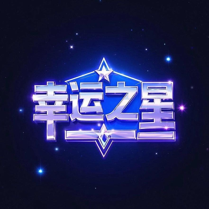 F幸运之星