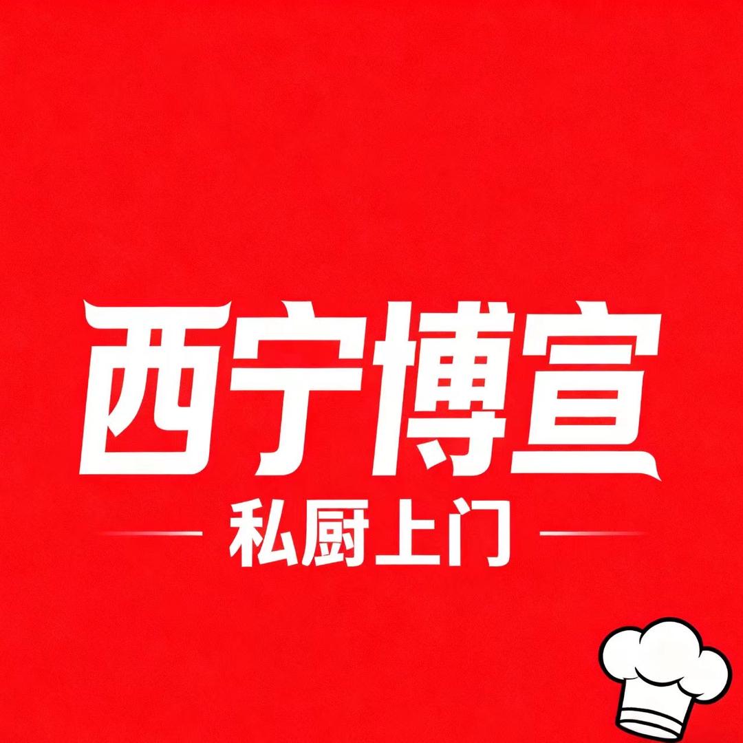 西宁博宣私厨上门做菜