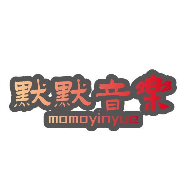 默默音乐街
