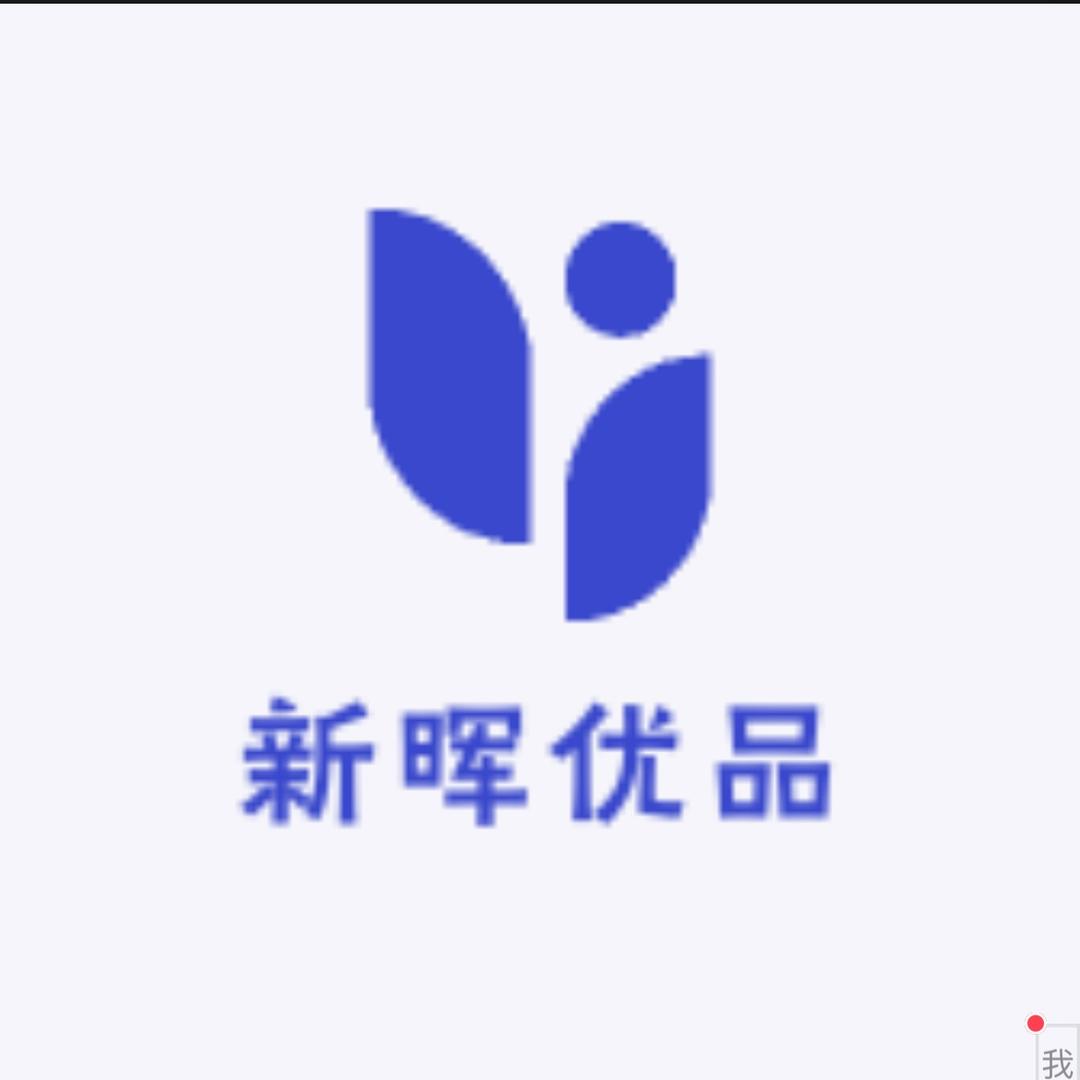 新晖优品