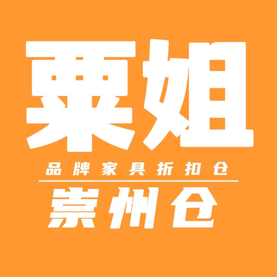粟姐品牌家具折扣仓