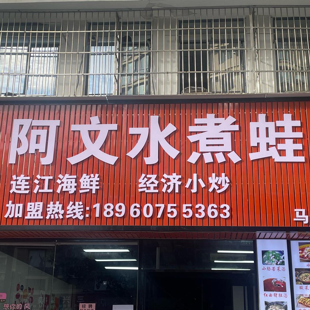 阿文水煮蛙（马尾店）