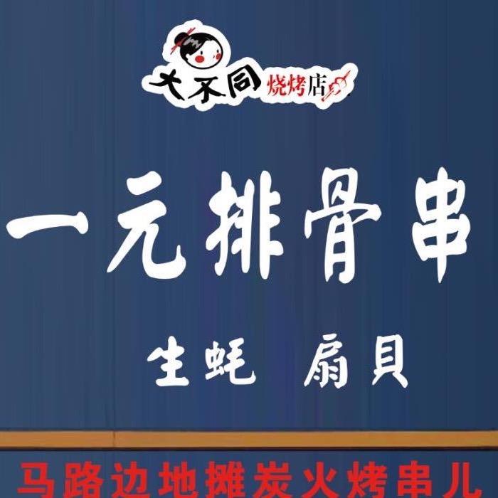 大不同一元排骨串烧烤店