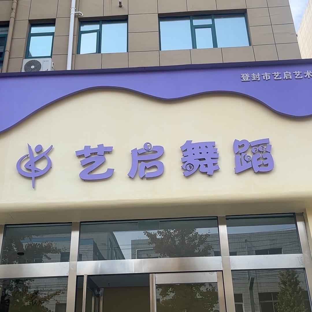 艺启舞蹈车车老师