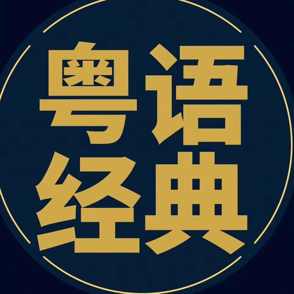 粤语