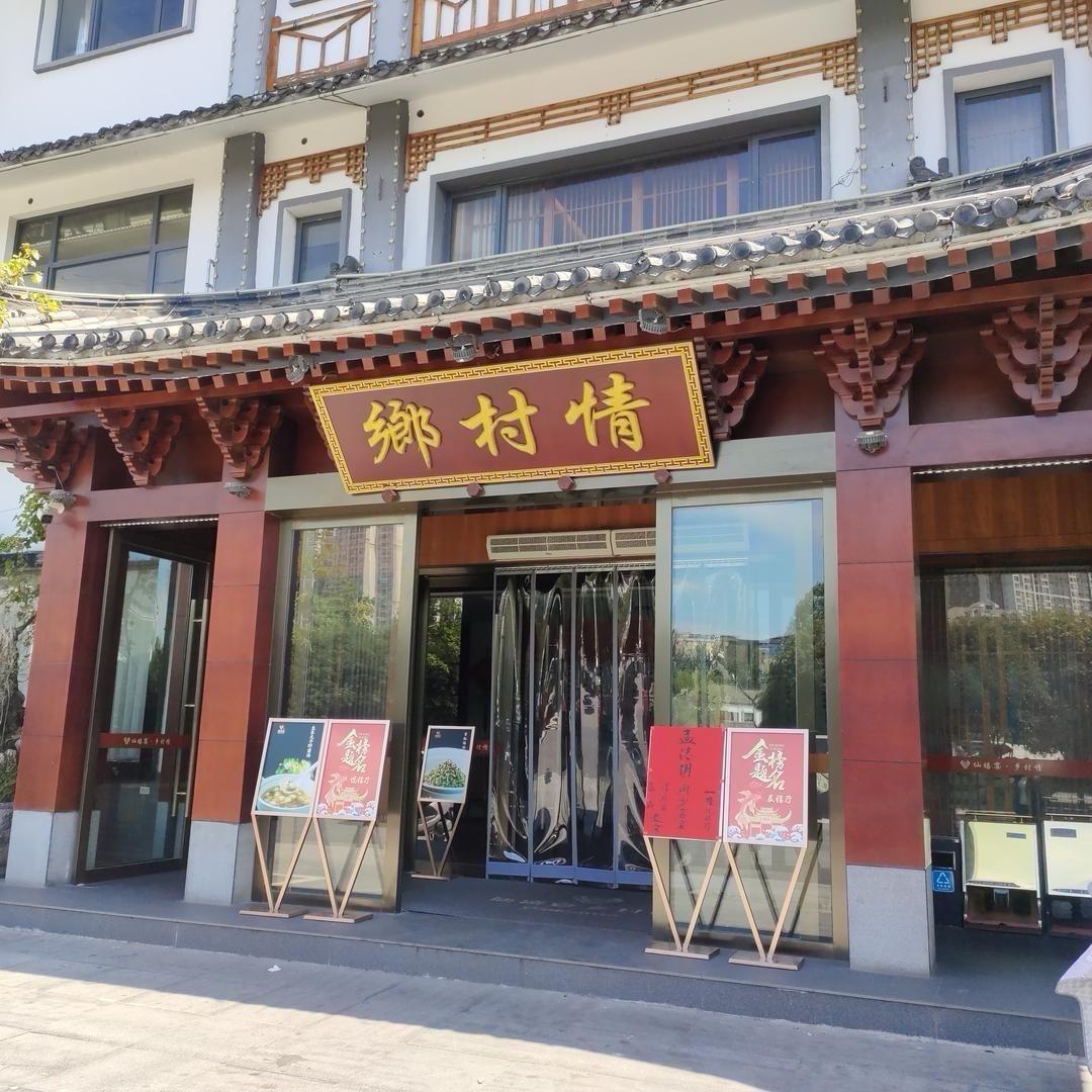 乡村情（沔街店）