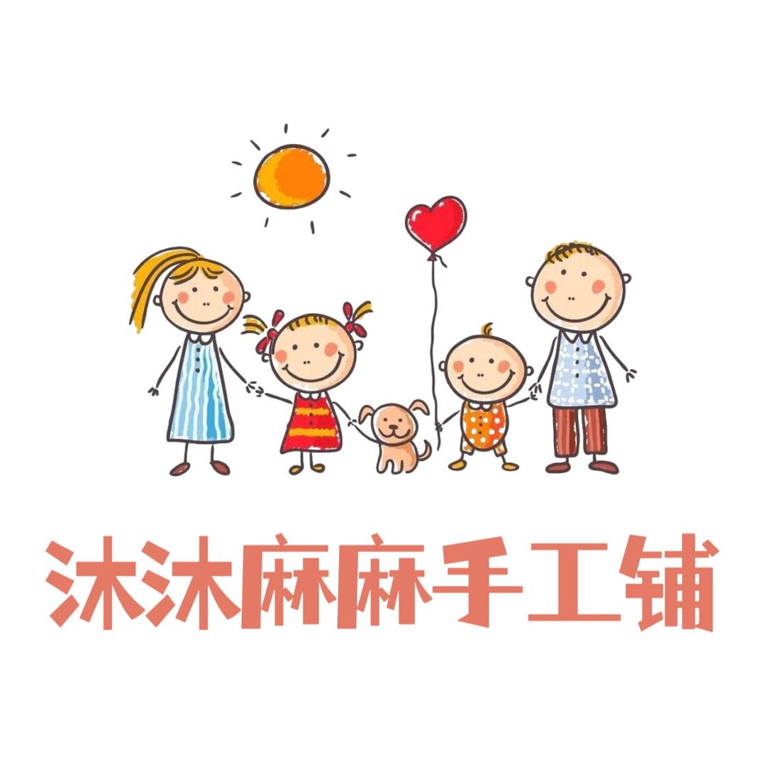 沐沐麻麻手工铺