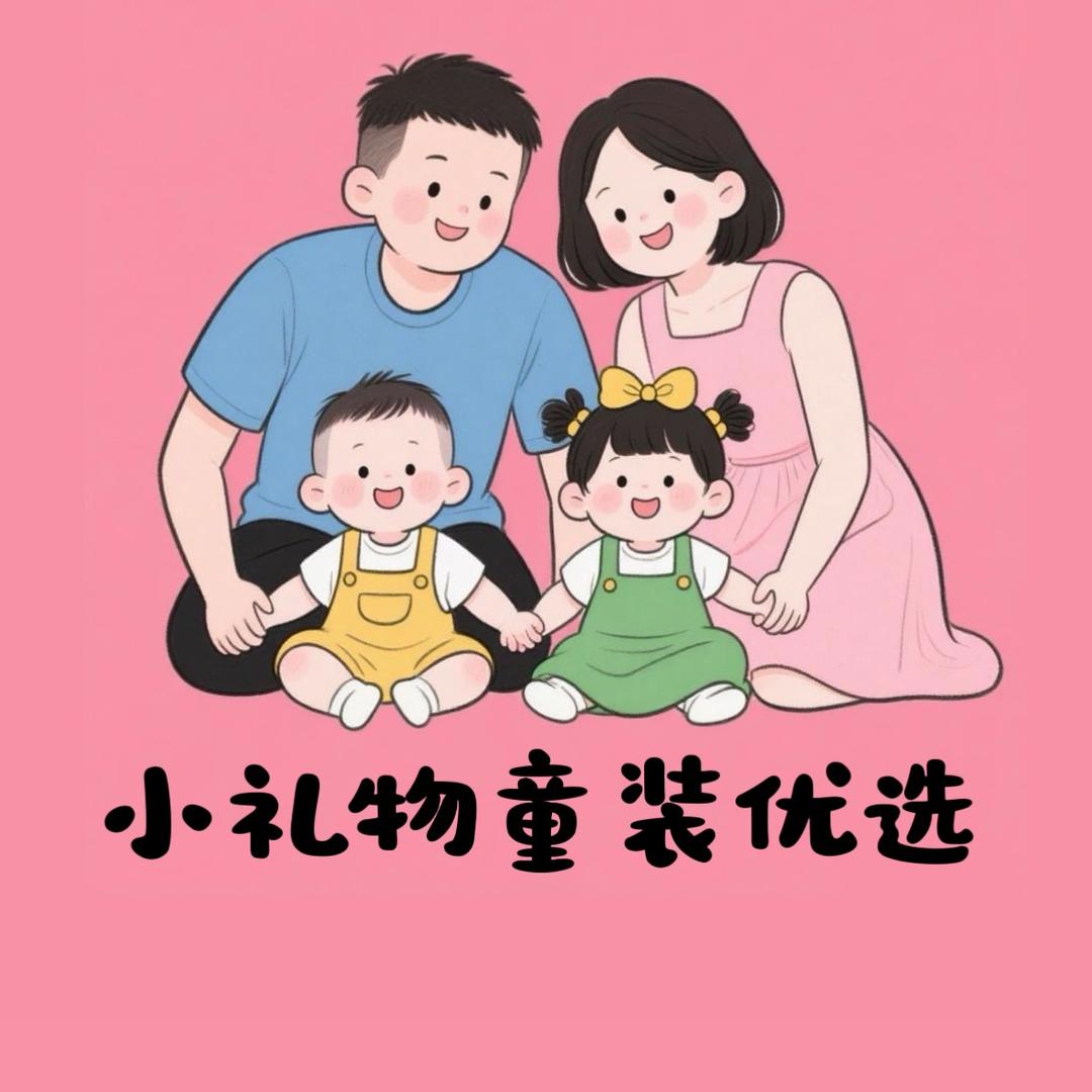 小礼物童装优选