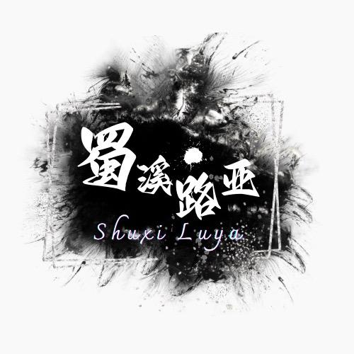 蜀溪路亚(精绑飞蝇钩定制)