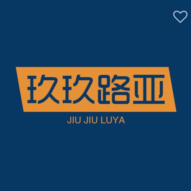 玖玖路亚