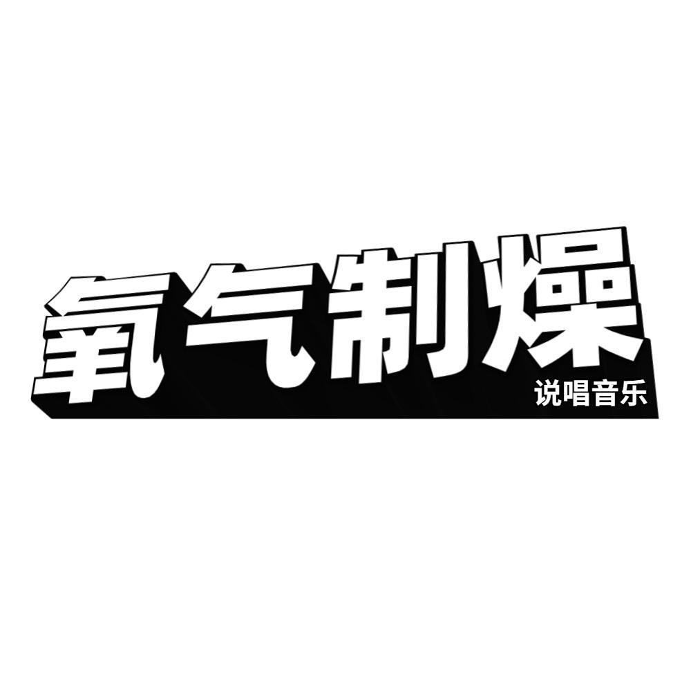 氧气制燥