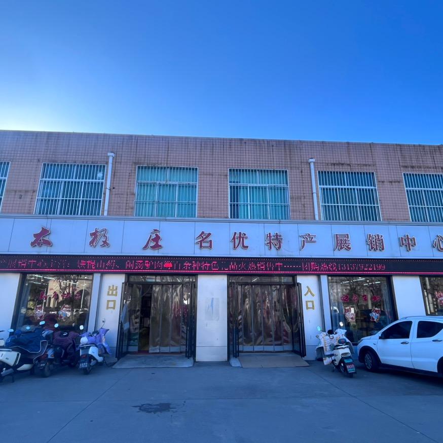 太极庄名优特产展销中心