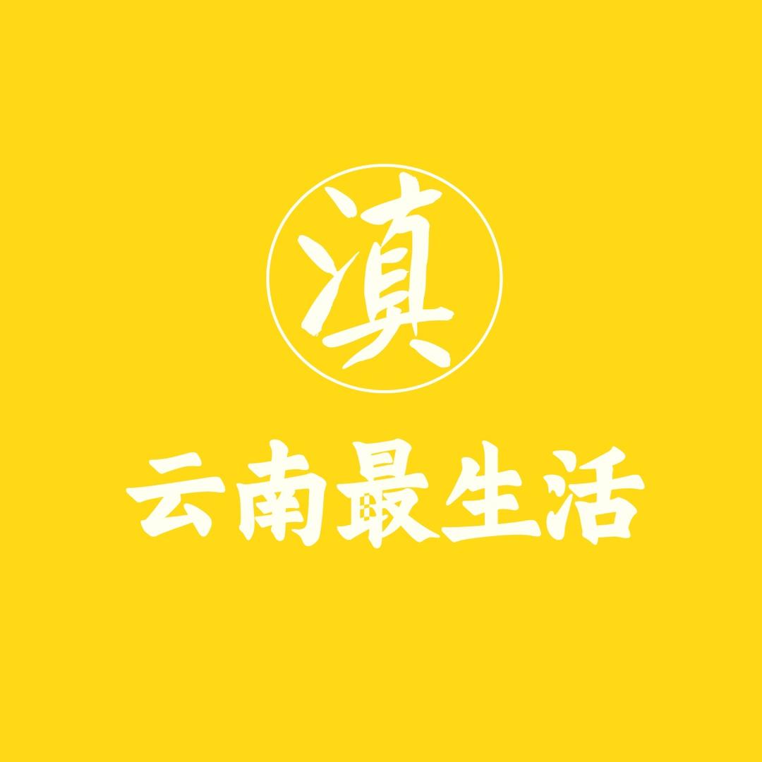 云南最生活