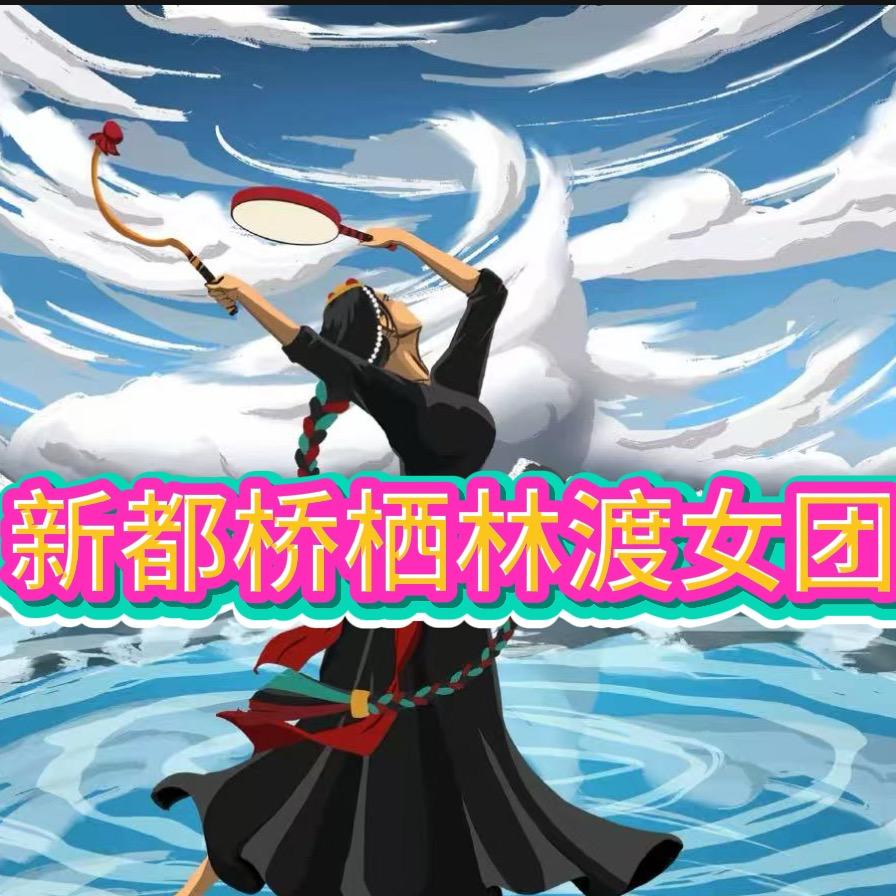 新都桥栖林渡女团直播间