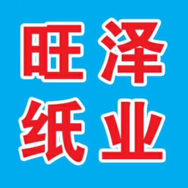 石家庄旺泽冥币厂
