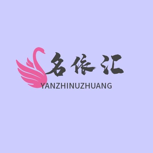 名依汇女装商城