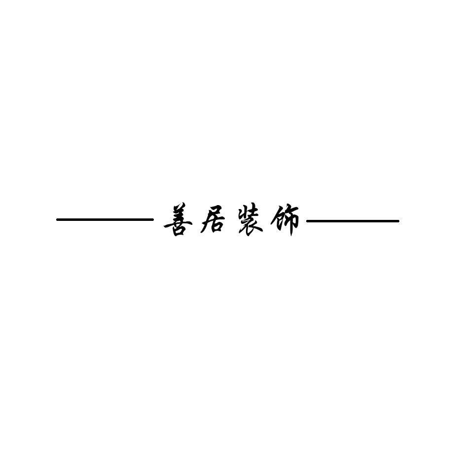 设计尚可
