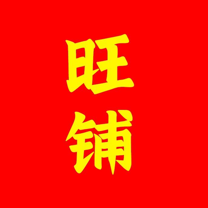 旺铺通