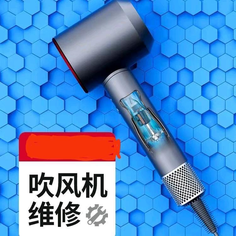 戴粉吹风机维修